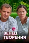 Постер Венец творения (2019)
