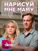 Постер Нарисуй мне маму (2021)
