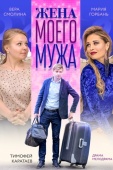 Постер Жена моего мужа (2018)