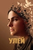 Постер Улей (2023)