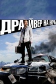 Постер Драйвер на ночь (2014)