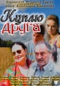 Постер Куплю друга (2009)
