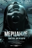Постер Мерцание (2023)