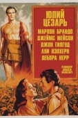 Постер Юлий Цезарь (1953)