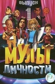 Постер Мульт личности (2009)