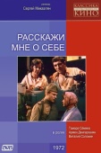 Постер Расскажи мне о себе (1971)