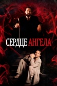 Постер Сердце Ангела (1987)