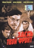 Постер Здесь твой фронт (1983)