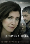 Постер Времена года (2006)