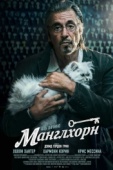 Постер Манглхорн (2014)