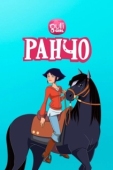 Постер Ранчо (2012)
