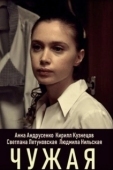 Постер Чужая (2019)