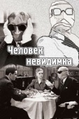 Постер Человек-невидимка (1933)