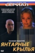 Постер Янтарные крылья (2003)