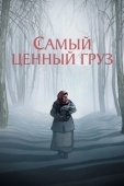 Постер Самый ценный груз (2024)