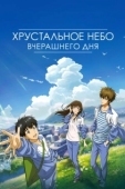 Постер Хрустальное небо вчерашнего дня (2018)