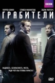 Постер Грабители (2012)