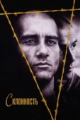 Постер Склонность (1997)