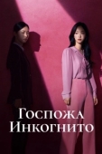 Постер Госпожа Инкогнито (2025)