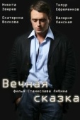 Постер Вечная сказка (2013)