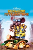 Постер Большое путешествие (2006)