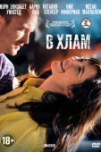 Постер В хлам (2012)