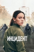 Постер Бунт (2020)