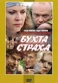 Постер Бухта страха (2007)