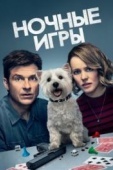 Постер Ночные игры (2018)