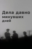 Постер Дела давно минувших дней (1972)