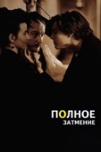 Постер Полное затмение (1995)