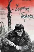 Постер Черная береза (1977)