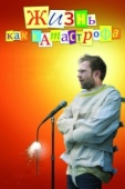 Постер Жизнь как катастрофа (2007)