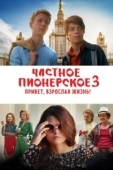 Постер Частное пионерское 3. Привет, взрослая жизнь! (2017)