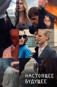 Постер Настоящее будущее (2020)