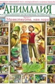 Постер Анималия (2007)