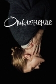 Постер Отклонение (2018)