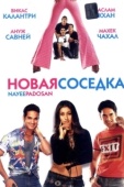 Постер Новая соседка (2003)