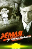 Постер Земля, до востребования (1972)