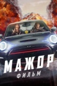 Постер Мажор. Фильм (2021)