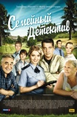 Постер Семейный детектив (2012)