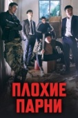 Постер Плохие парни (2014)