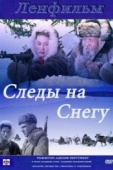 Постер Следы на снегу (1955)