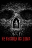 Постер Не выходи из дома (2018)