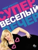 Постер Супер весёлый вечер (2013)