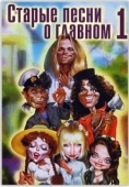 Постер Старые песни о главном (1995)