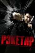 Постер Рэкетир (2007)