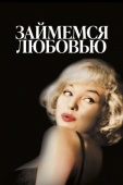 Постер Займемся любовью (1960)