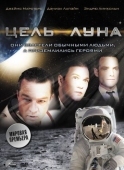 Постер Цель - Луна (2009)