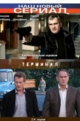 Постер Терминал (2010)